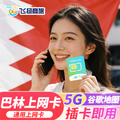 JOYTEL巴林5G/4G高速上网卡电话卡中东旅游可选7/10/15/30天sim卡