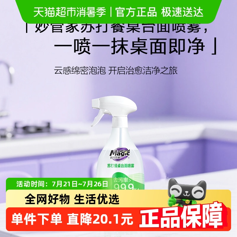 妙管家苏打餐桌台面喷雾400g/瓶
