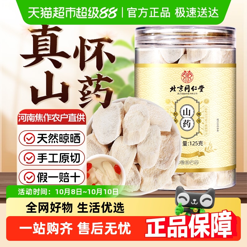 北京同仁堂山药片河南焦作温县铁棍山药片粉中草药材纯天然干货
