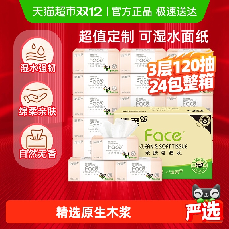 洁柔整箱Face大包可湿水纸巾