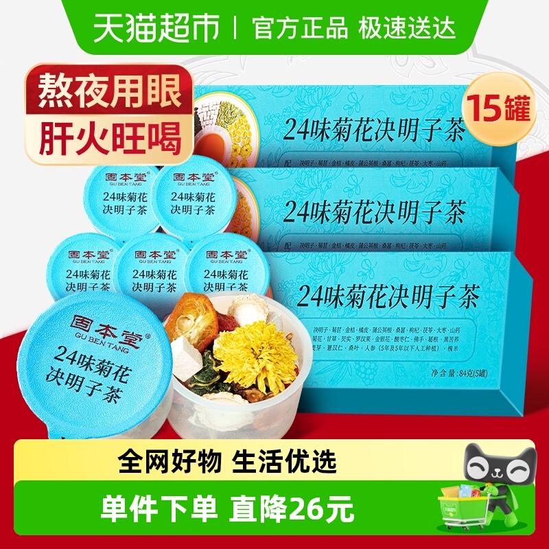 固本堂24味菊花枸杞熬夜益肝茶