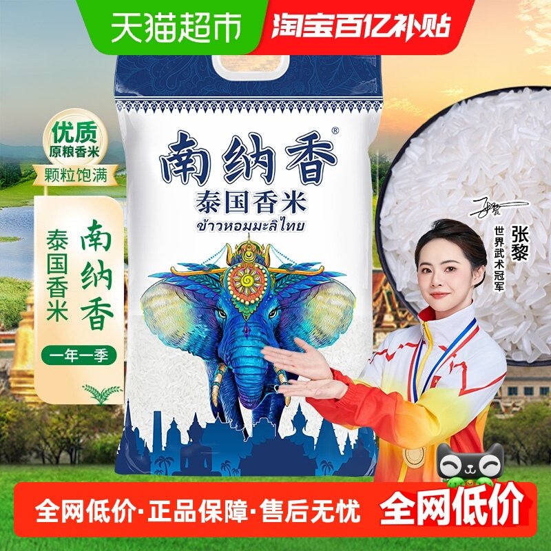 南纳香泰国进口香米5kg长粒大米原粮真空10斤装泰米年货送礼