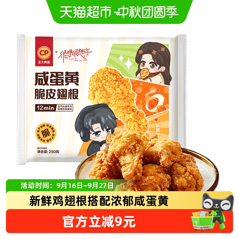 CP正大咸蛋黄脆皮翅根250g图片