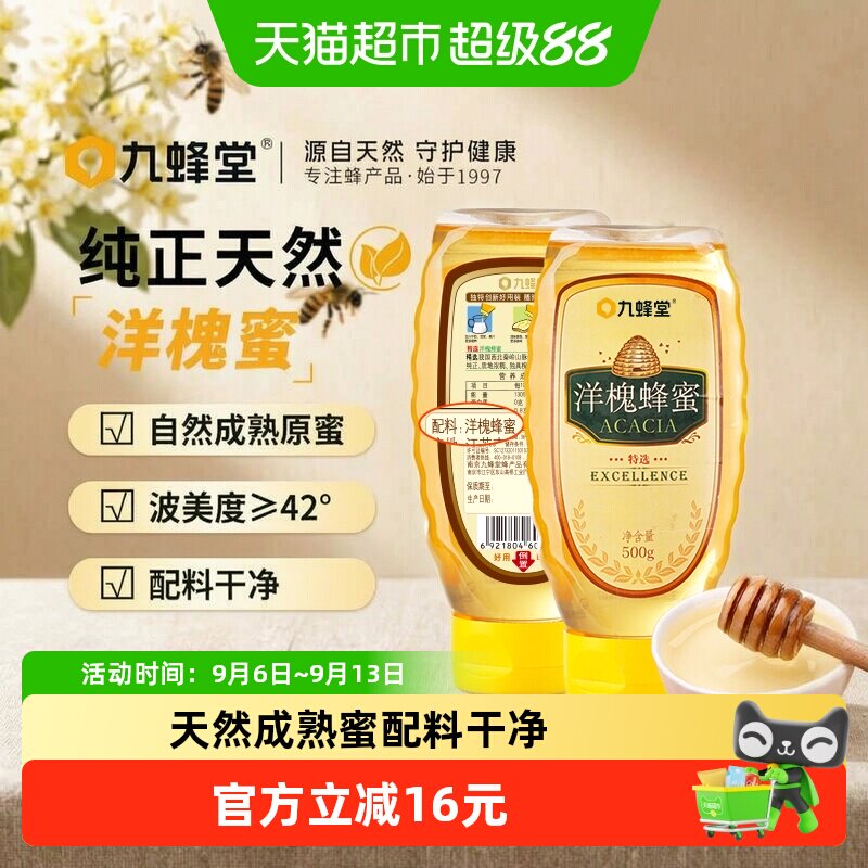 九蜂堂洋槐蜂蜜500g*2瓶天然成熟蜜分离蜜不沾蜜携带方便源自秦岭