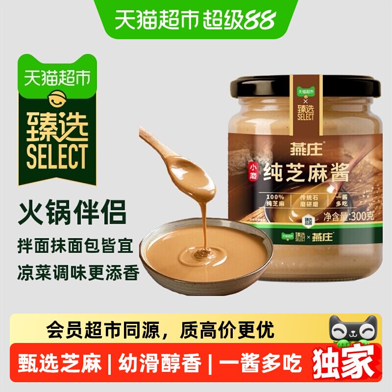 猫超臻选石磨芝麻酱300g图片