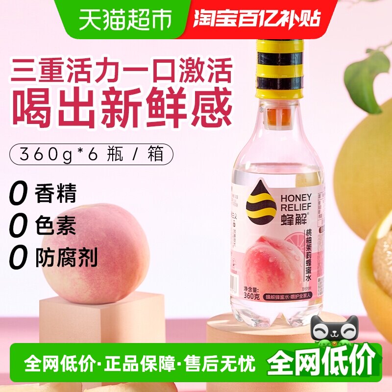 蜂解桃柚茉莉蜂蜜水分离式360g*6瓶无防腐剂汤色澄澈全新口味果汁