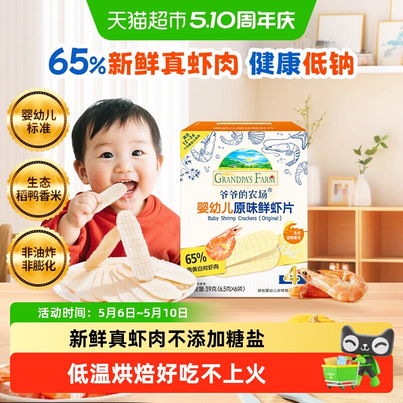 爷爷的农场婴幼儿虾片儿童小零食饼干宝宝磨牙棒虾饼米饼