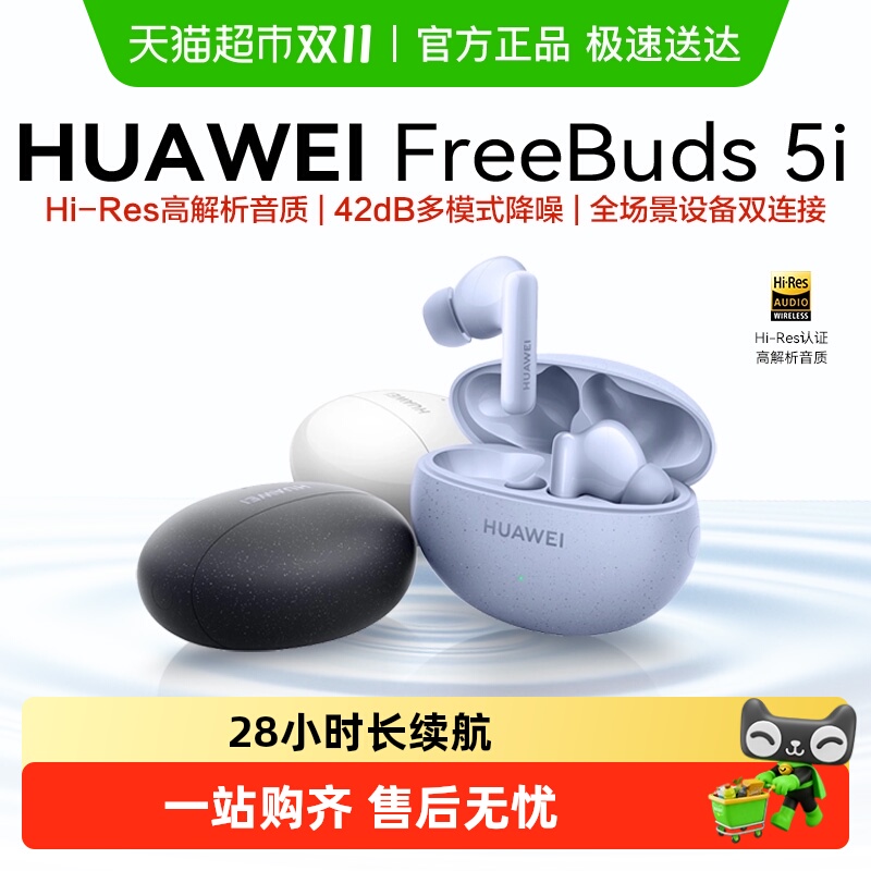 华为Freebuds 5i无线蓝牙耳机入耳式防尘抗水运动长续航降噪耳机