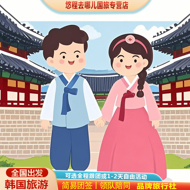 枫叶季 | 含机票团签韩国旅游首尔4-5天跟团游丨含1-2天自由活动