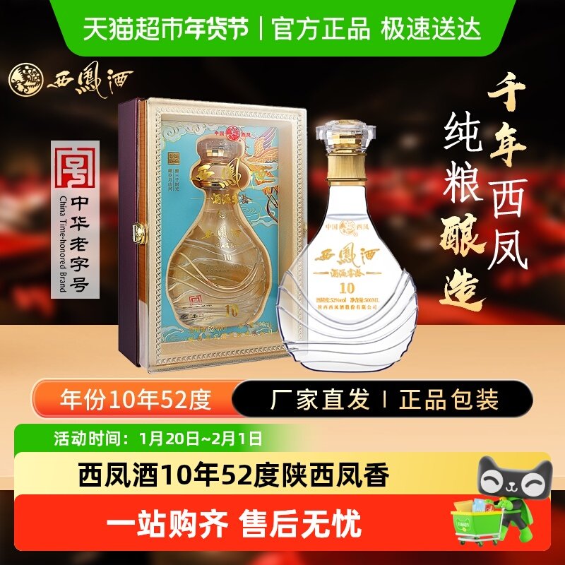 西凤酒10年52度陕西凤香型白酒纯粮食高度年份酒口粮酒,酒类,白酒/调香白酒,淘宝优惠券,粉丝福利购,淘宝优惠卷