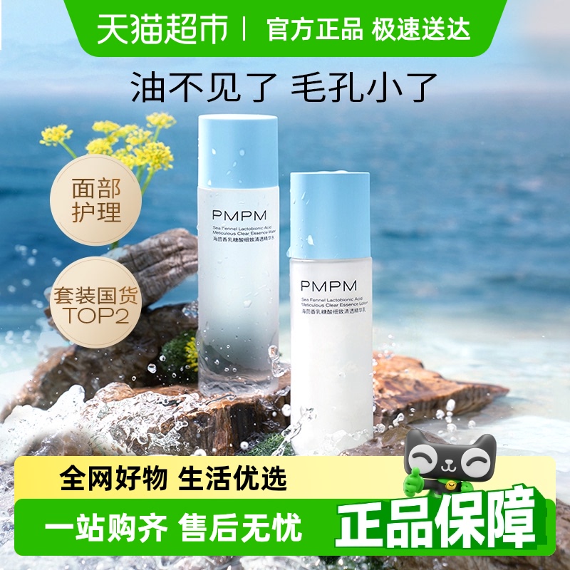 PMPM海茴香控油精华水水乳套装