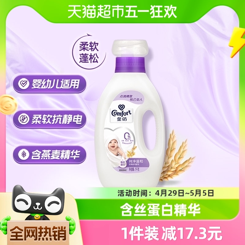 金纺纯净温和衣物护理剂1kg×1瓶