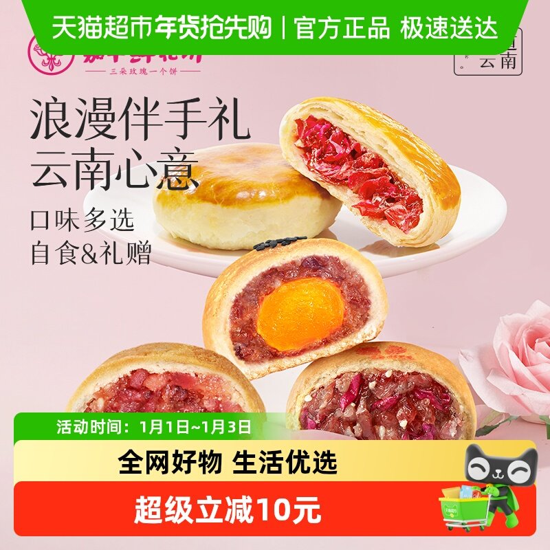嘉华鲜花饼云南特产传统玫瑰花饼小吃晚上解饿零食伴手礼糕点心