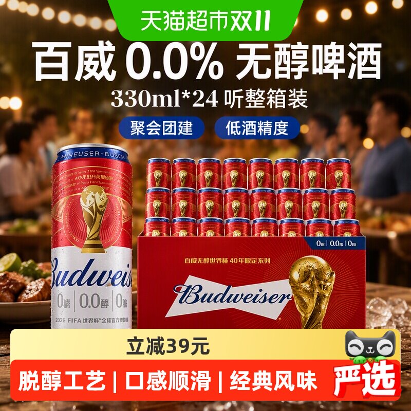 百威0.0%无醇啤酒330ml*24听低酒精度整箱聚会团建批发囤货
