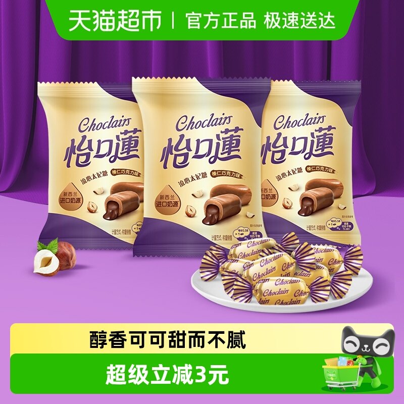 怡口蓮怡口莲经典原味榛仁巧克力味太妃糖果喜糖零食送礼儿童零食