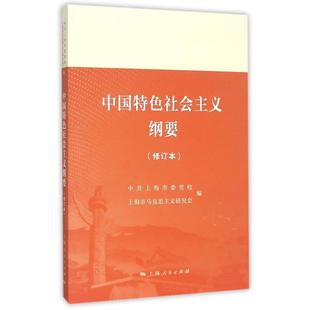 全新正版 中国社会主义纲要中共上海市委校上海人民出版社中国社会义学习参考资料现货