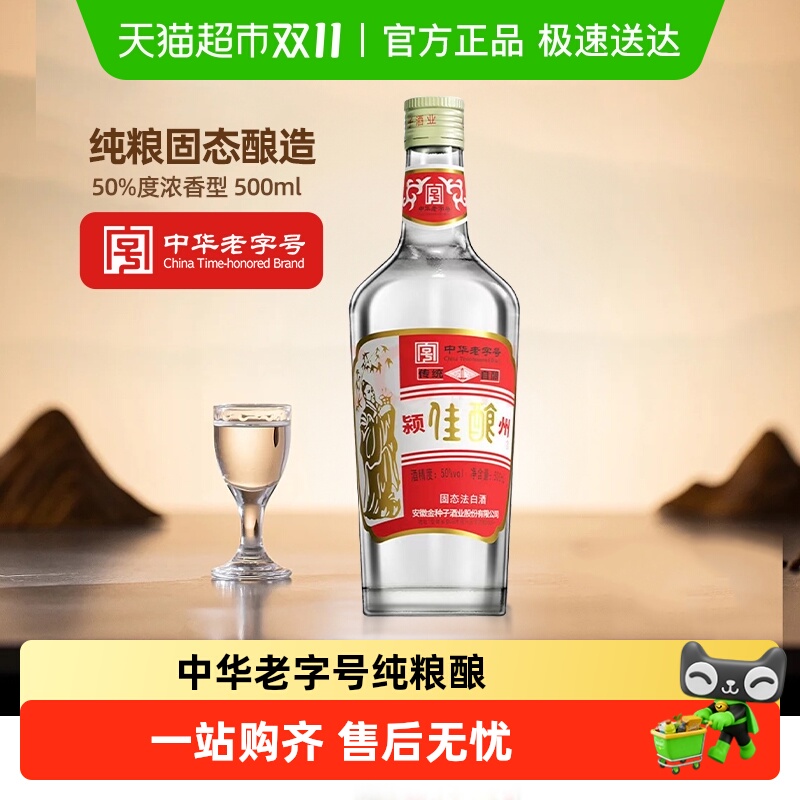 金种子酒颍州佳酿50度浓香型白酒中华老字号光瓶口粮酒