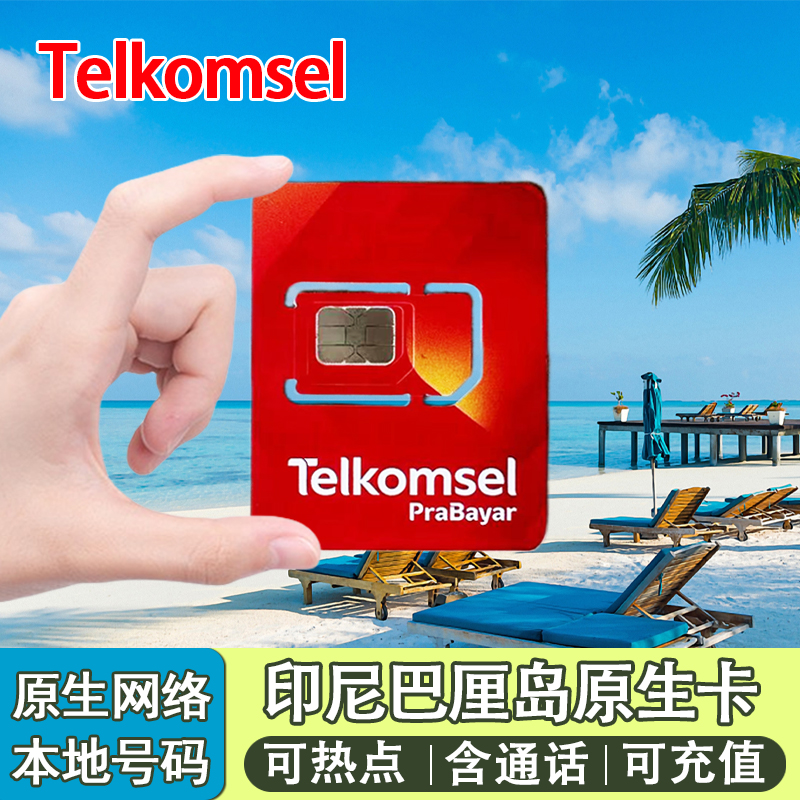 印尼巴厘岛电话卡民丹岛美娜多4g手机高速流量上网卡Telkomsel 度假线路/签证送关/旅游服务 境外电话卡/手机卡 原图主图