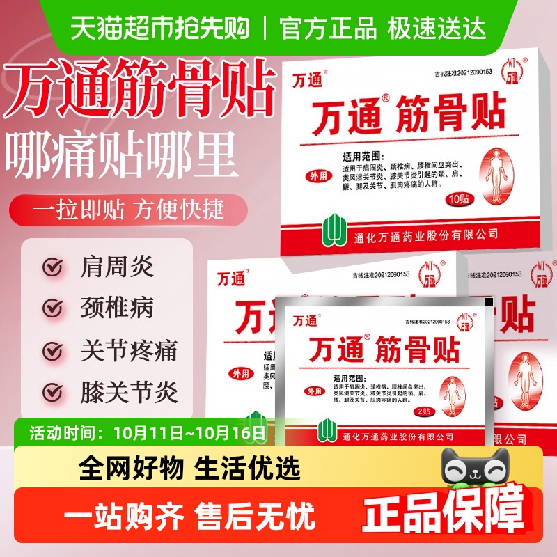 万通筋骨贴肩周专用贴膏腰间盘突出关节炎膝盖颈椎疼痛官方正品