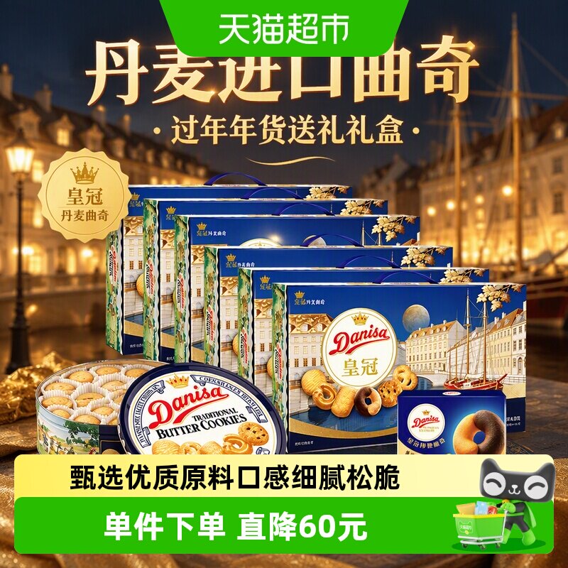 DANISA皇冠丹麦曲奇饼干793g*6盒过年年货送礼礼盒休闲零食饼干
