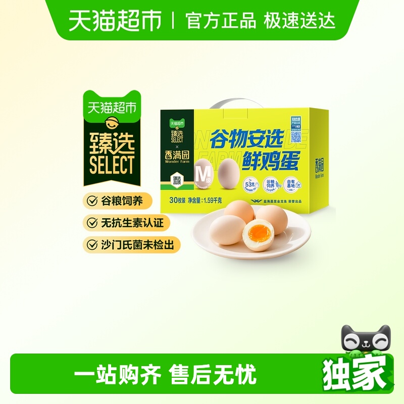 臻选香满园无抗谷物安选鲜鸡蛋