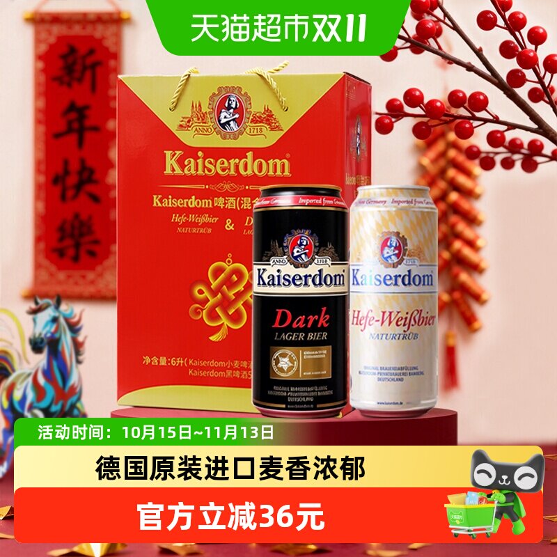 kaiserdom精酿啤酒白啤酒黑啤混合礼盒装500ml*12罐德国原装进口