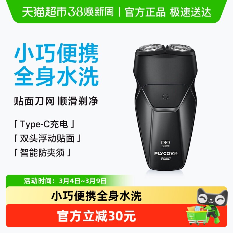 飞科剃须刀电动男士刮胡刀充电式胡须刀剃胡刀便携旗舰正品FS887