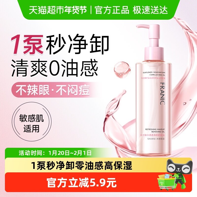 法兰琳卡清透净颜卸妆油温和卸妆清爽深层清洁眼唇脸部女士卸妆液,美容护肤/美体/精油,卸妆,淘宝优惠券,粉丝福利购,淘宝优惠卷