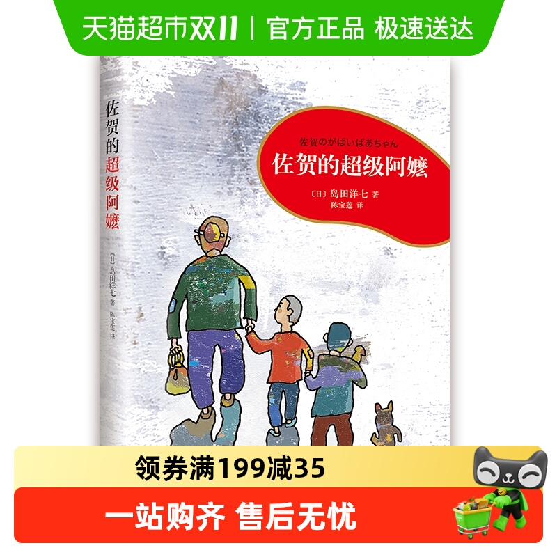 佐贺的超级阿嬷