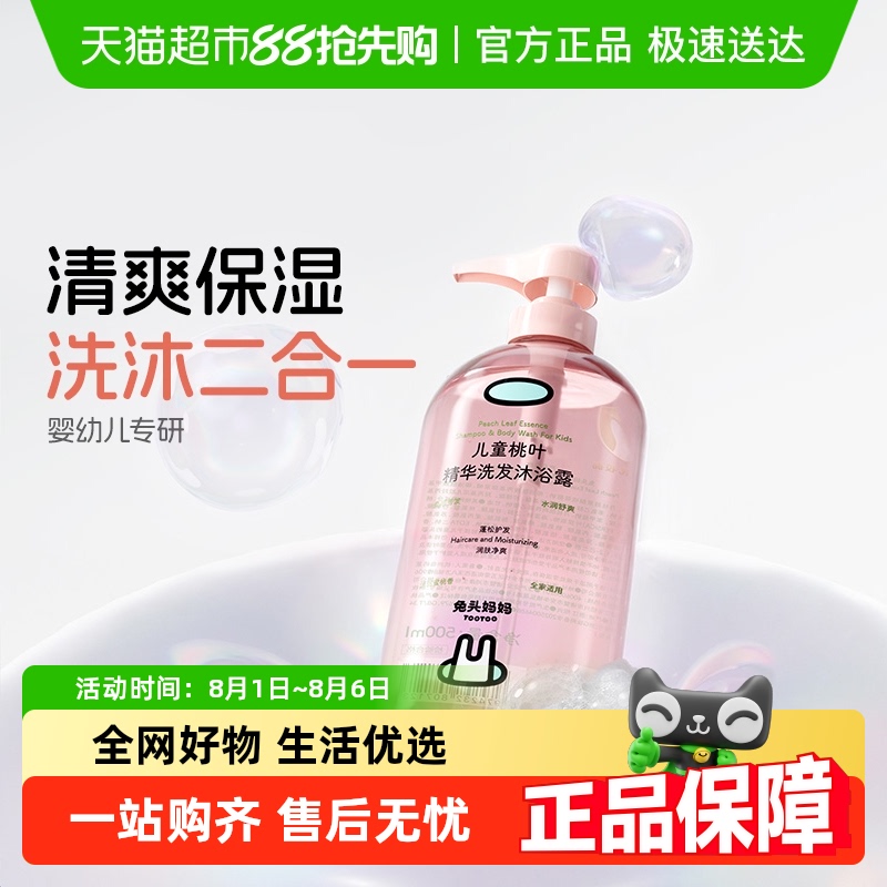 兔头妈妈桃叶沐浴露洗发水二合一