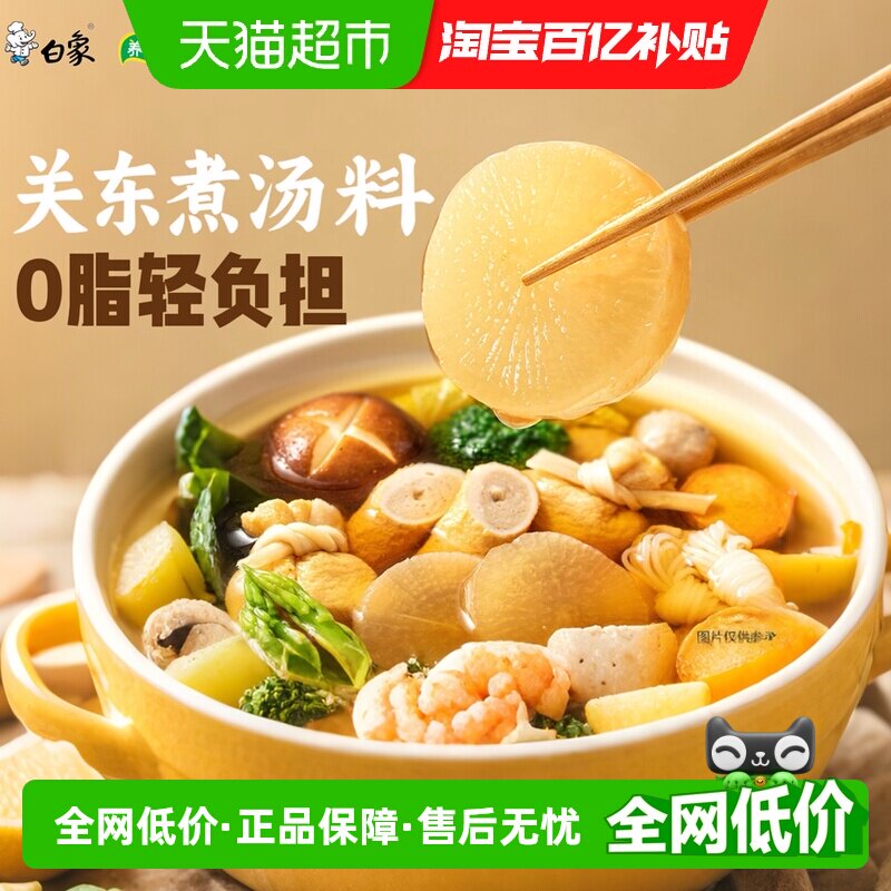 【白象0脂关东煮汤料】养优鲜关东煮汤底汤包水煮菜调料日式火锅
