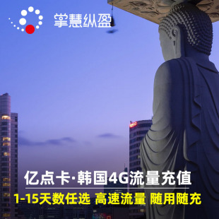 随用随充 30天 亿点充值 韩国电话卡流量上网卡充值1