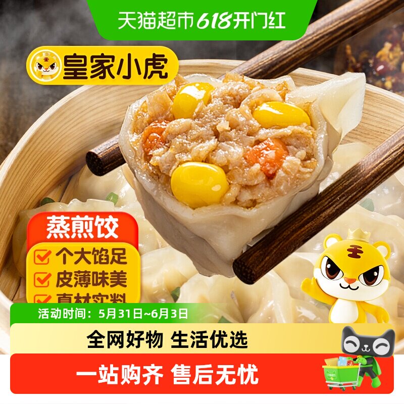 皇家小虎蒸煎饺子水饺猪肉玉米煎饺锅贴速冻饺子早餐半成品批发
