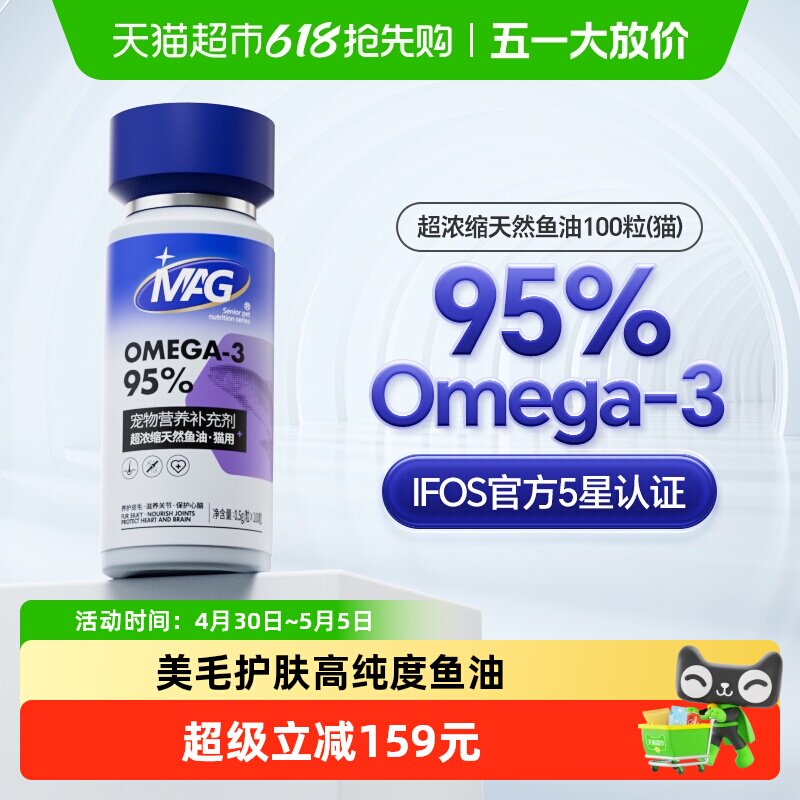 MAG【IFOS认证】鱼油猫用胶囊挑战品质上限美毛有助改善掉毛100粒