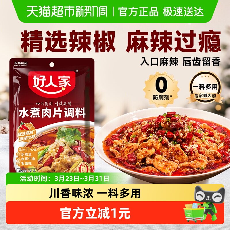 好人家水煮肉片调料川菜四川麻辣水煮鱼牛肉牛蛙调味料包家