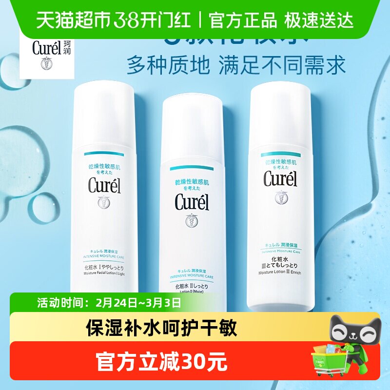 Curel/珂润化妆水保湿补水湿敷敏感肌清爽缓解干燥滋润控油爽肤水