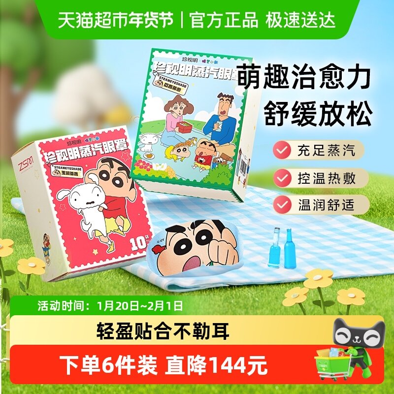 珍视明蜡笔小新蒸汽眼罩热敷舒缓眼周疲劳发热睡眠眼罩眼部热敷贴,居家日用,蒸汽眼罩,淘宝优惠券,粉丝福利购,淘宝优惠卷