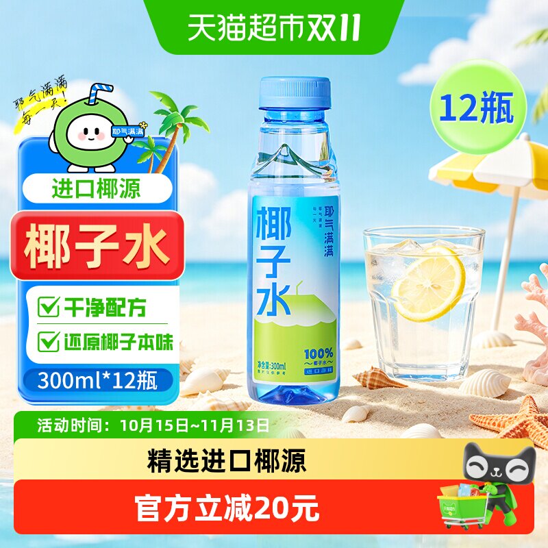 耶气满满100%椰子水300ml*12瓶天然电解质水孕妇健身
