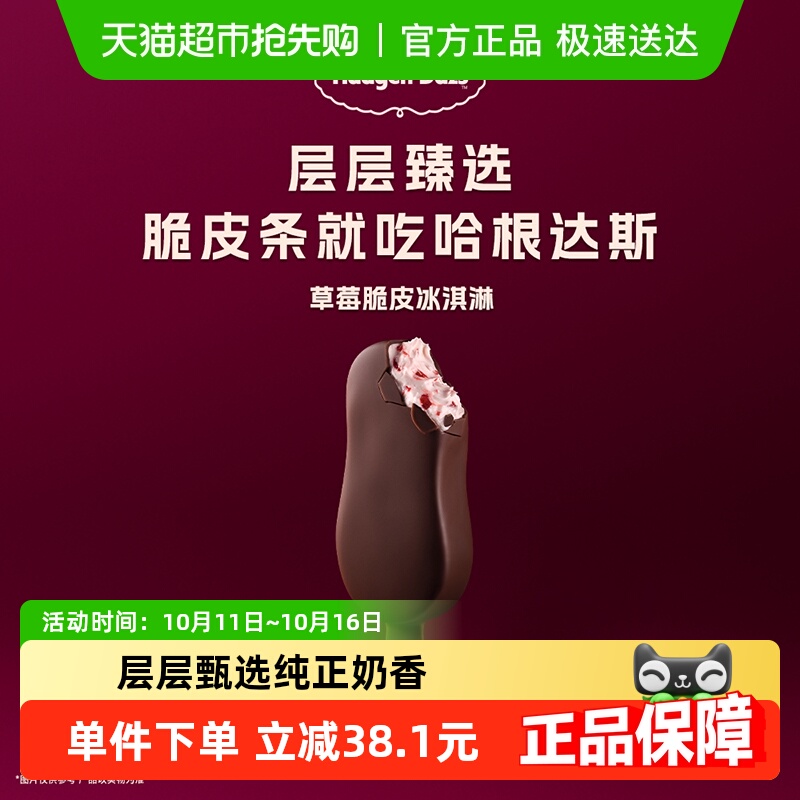 哈根达斯草莓脆皮冰淇淋64g