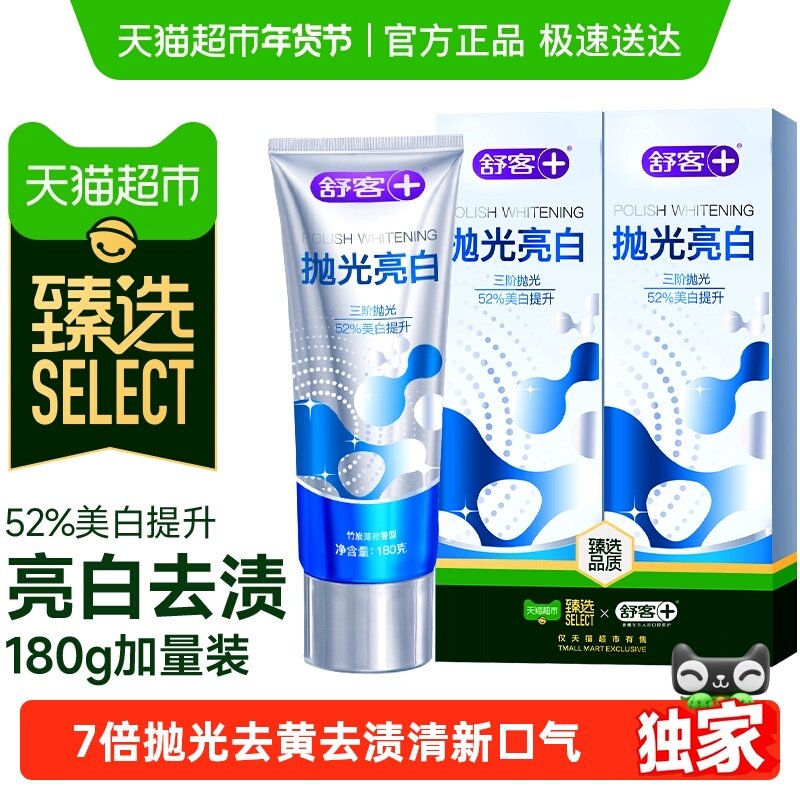 【臻选】舒客抛光亮白去黄去渍牙膏去口臭清新不含氟成人180g*2支,洗护清洁剂/卫生巾/纸/香薰,牙膏,淘宝优惠券,粉丝福利购,淘宝优惠卷