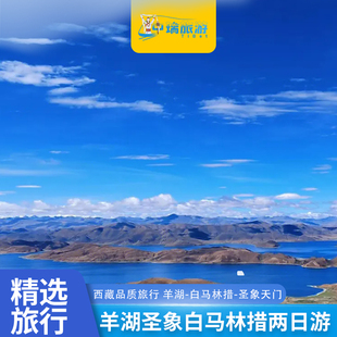 西藏旅游羊湖纳木错两日游纳木措环线2日游星空航拍帐篷小团纯玩