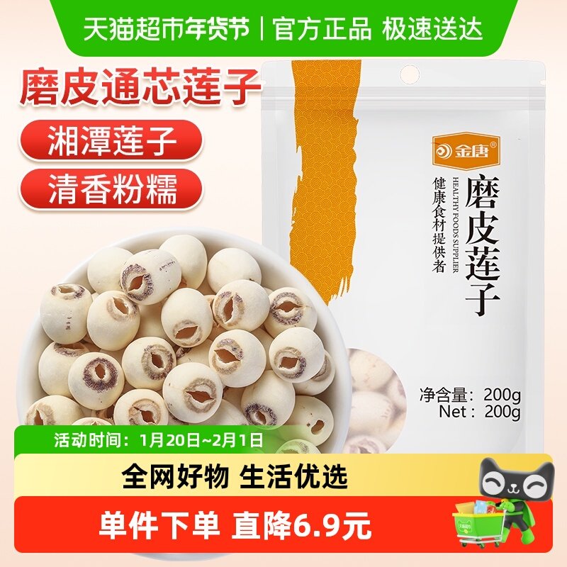 金唐莲子湘潭磨皮莲子白莲子搭配银耳百合口感软糯,粮油调味/速食/干货/烘焙,莲子,淘宝优惠券,粉丝福利购,淘宝优惠卷