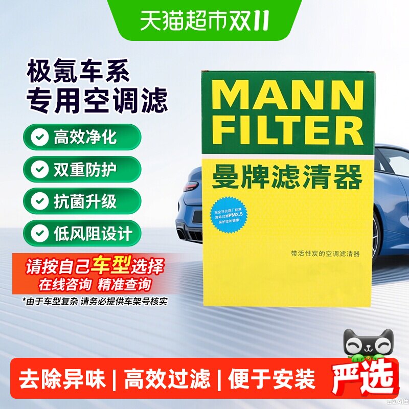 曼牌滤清器活性炭空调滤芯适用极氪001/007/009/7X/X 极越01