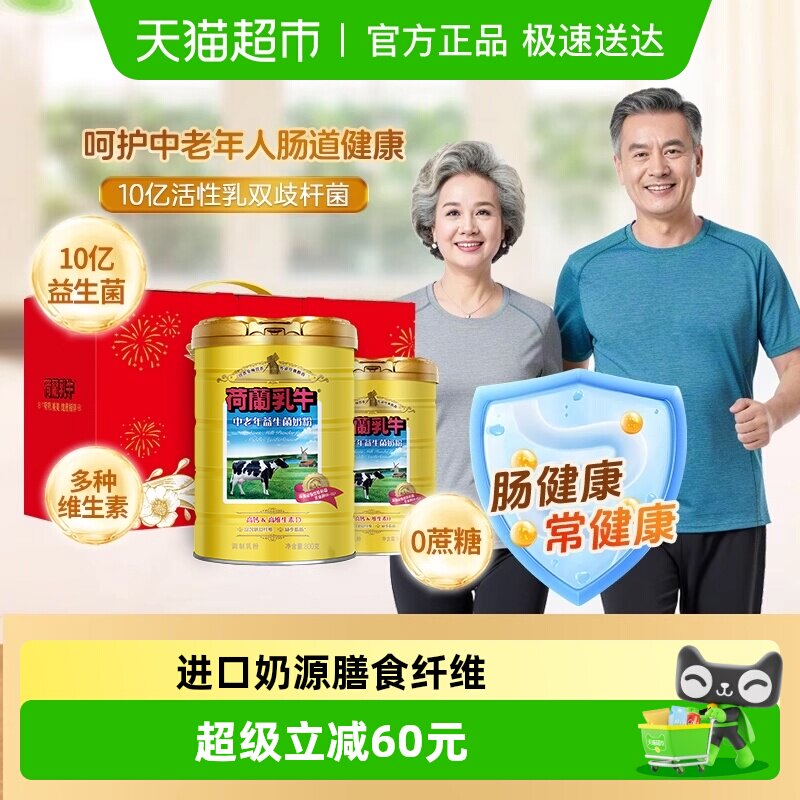 荷兰乳牛中老年益生菌奶粉成人高钙牛奶粉无蔗糖父母送礼节日礼盒