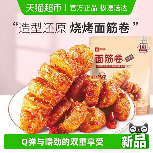 良品铺子面筋卷烧烤味休闲零食