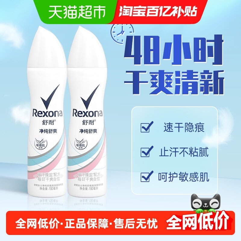 Rexona/舒耐微盐爽身香体止汗去异味纯净舒爽150ml*2止汗露