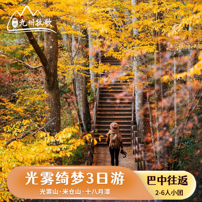巴中光雾山米仓山十八月潭3日游6人纯玩小团