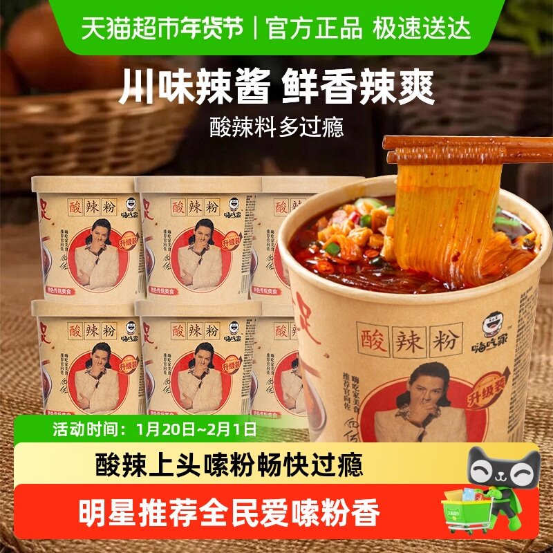 正宗嗨吃家明星版酸辣粉网红经典速食红薯粉丝方便米线冲泡夜宵,粮油调味/速食/干货/烘焙,冲泡方便面/拉面/面皮,淘宝优惠券,粉丝福利购,淘宝优惠卷