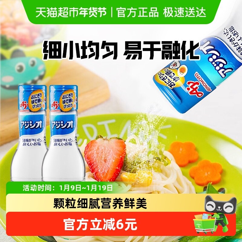 日本进口味之素Ajinomoto宝宝食用调味盐110g*2儿童拌饭料