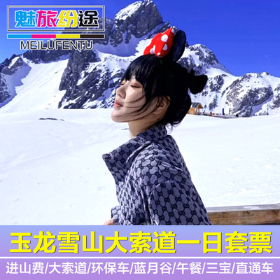 丽江玉龙雪山大索道蓝月谷印象丽江云杉坪牦牛坪纯玩门票套餐套票